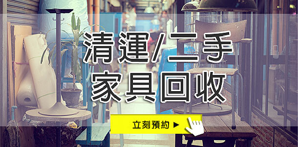 清運/二手家具回收